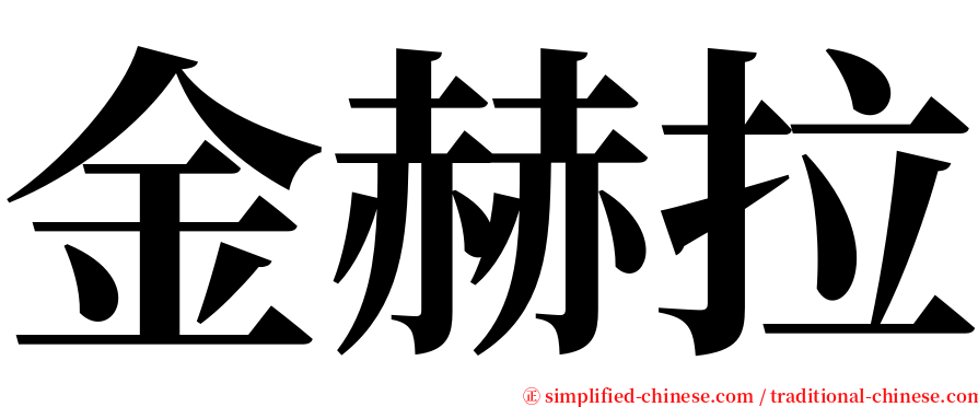 金赫拉 serif font