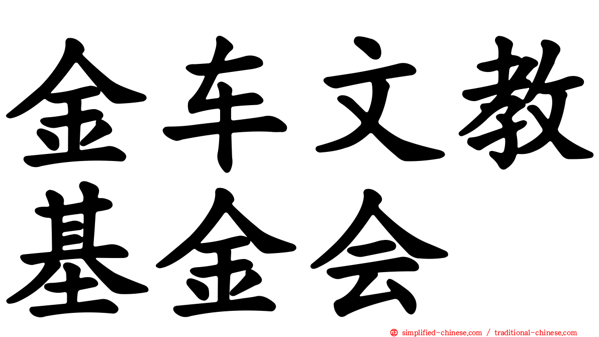 金车文教基金会