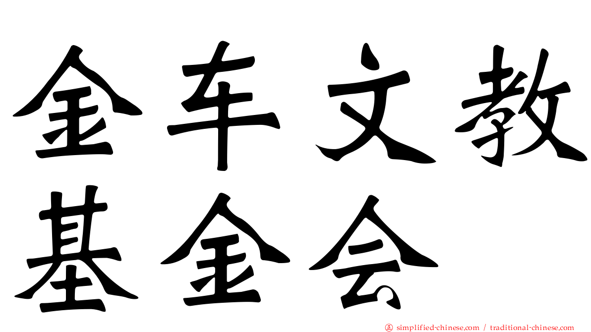 金车文教基金会