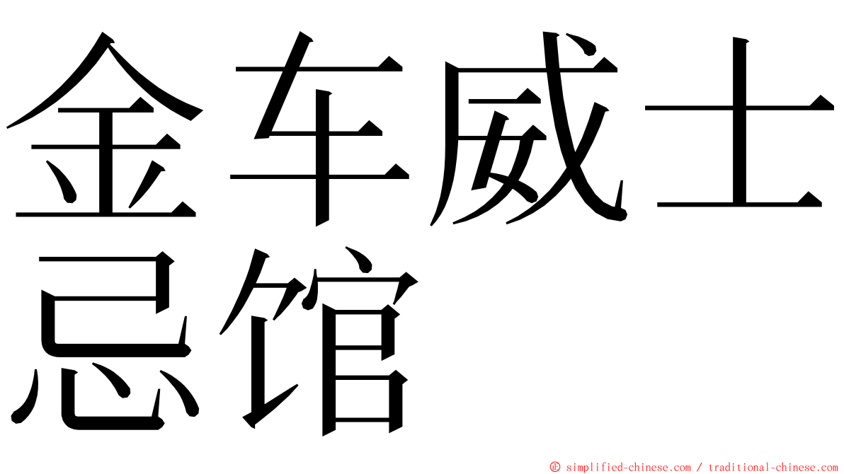 金车威士忌馆 ming font