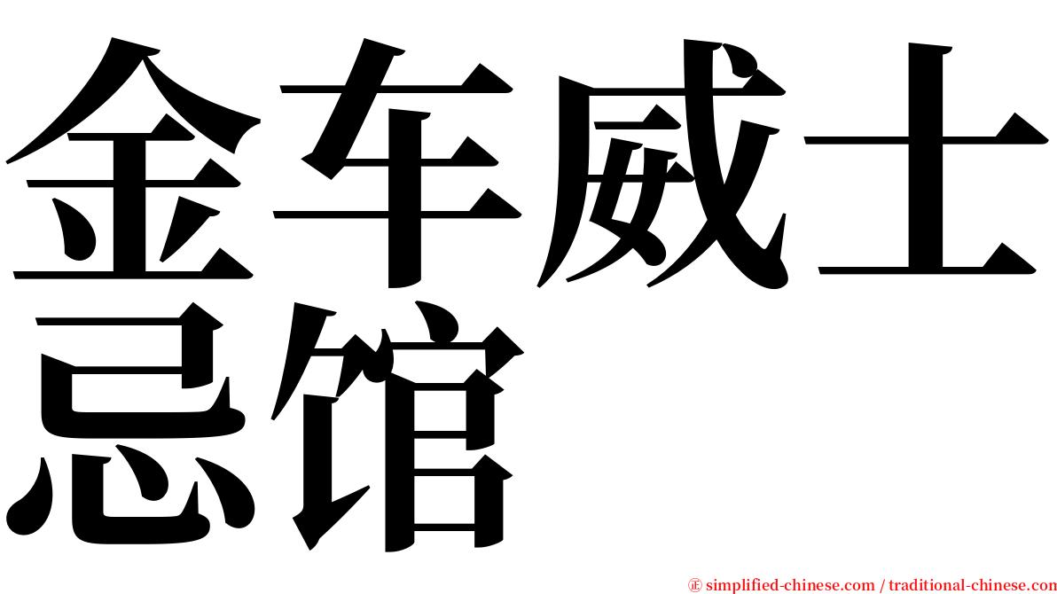 金车威士忌馆 serif font