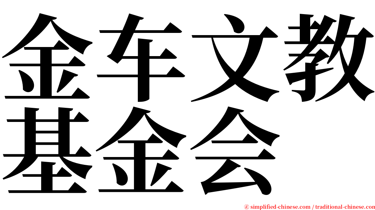 金车文教基金会 serif font