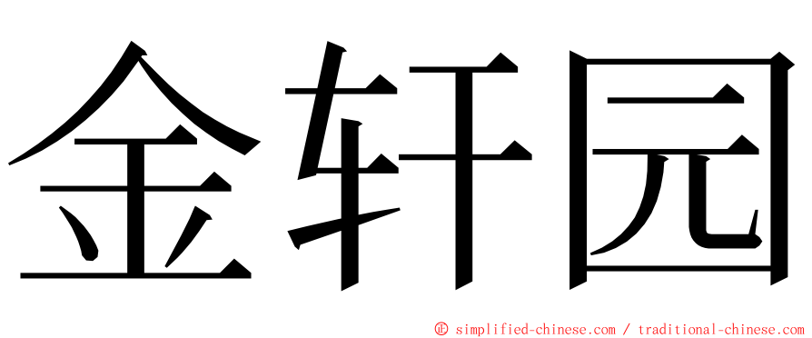 金轩园 ming font