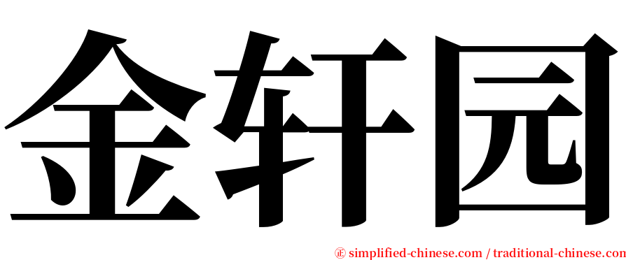 金轩园 serif font