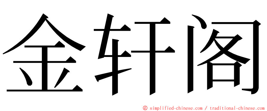 金轩阁 ming font