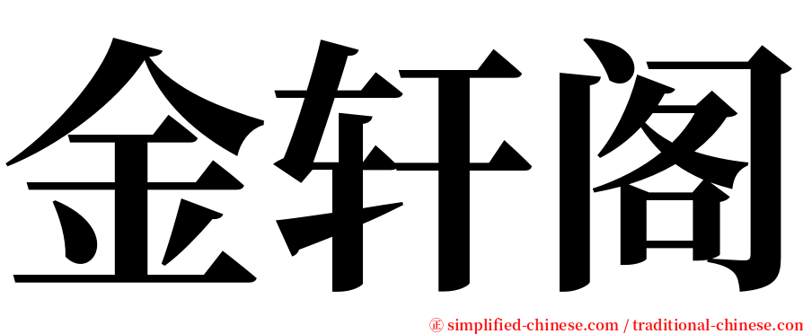 金轩阁 serif font