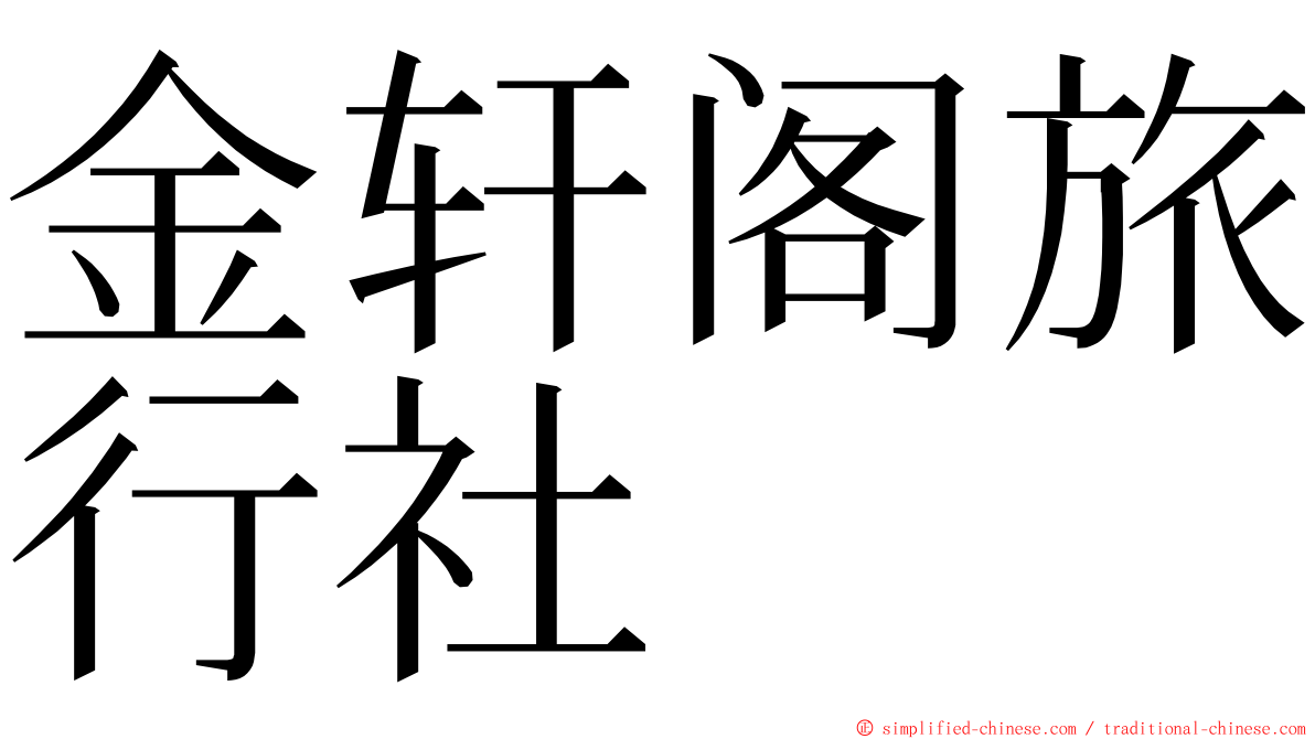 金轩阁旅行社 ming font