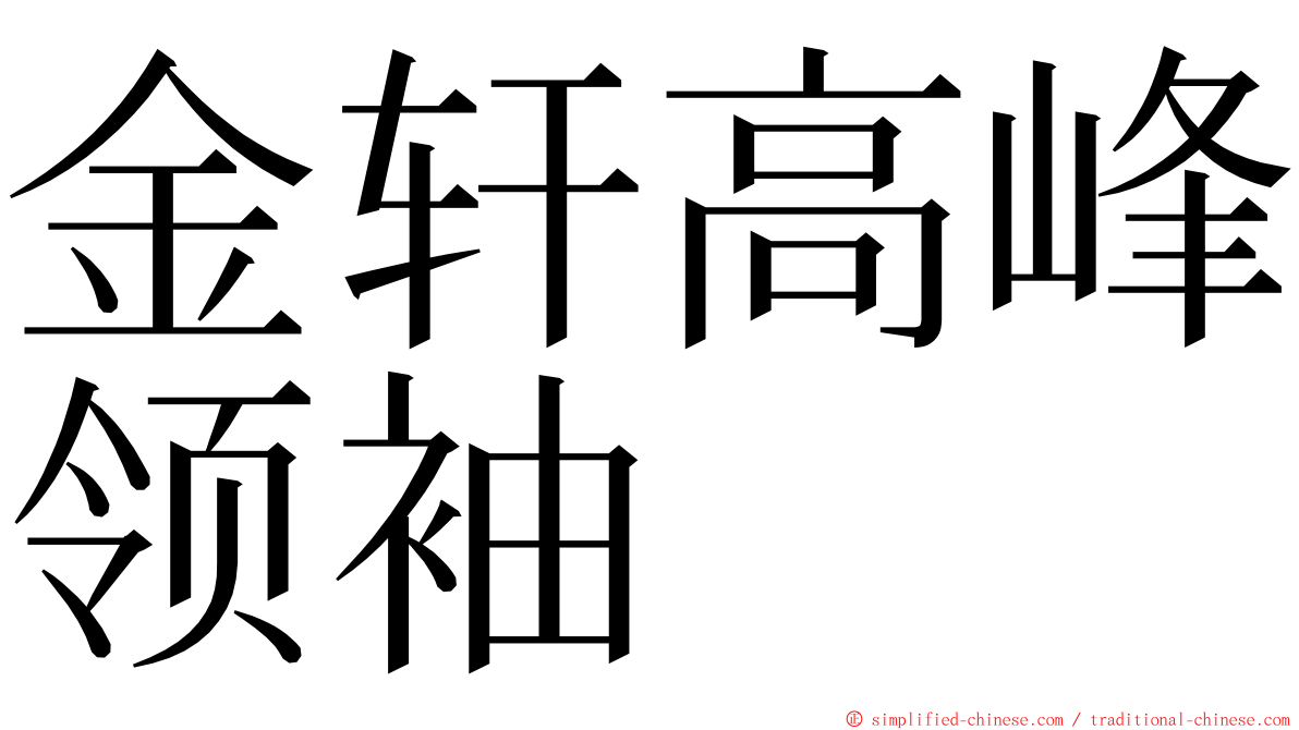 金轩高峰领袖 ming font