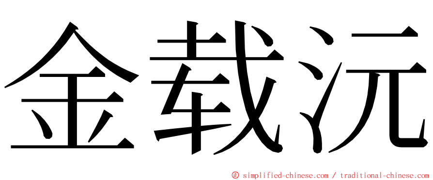 金载沅 ming font