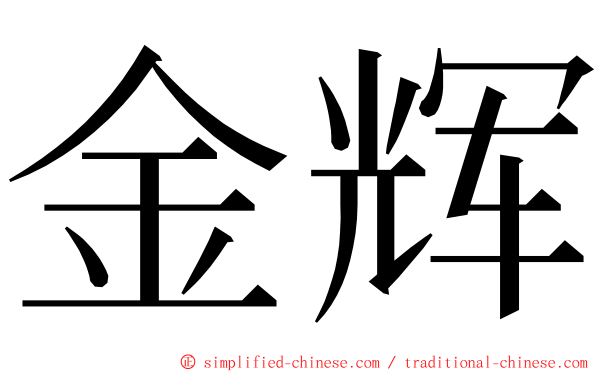 金辉 ming font