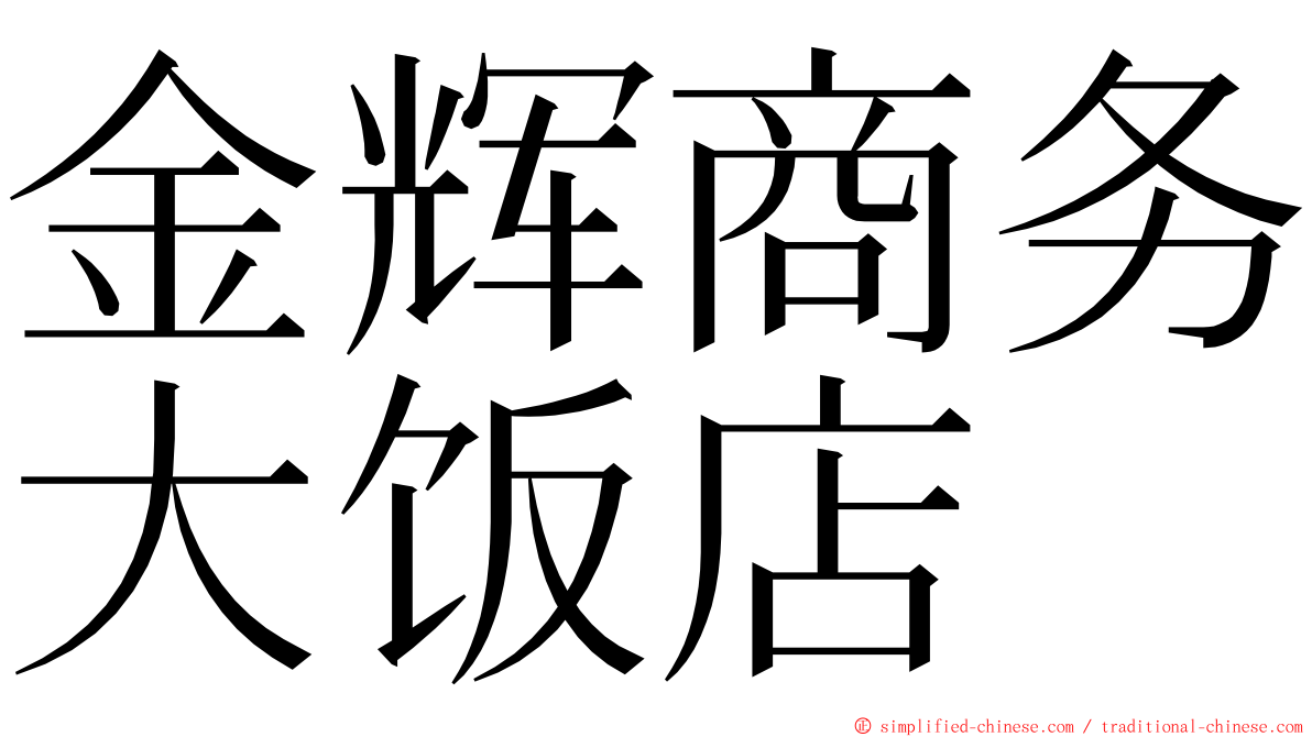 金辉商务大饭店 ming font