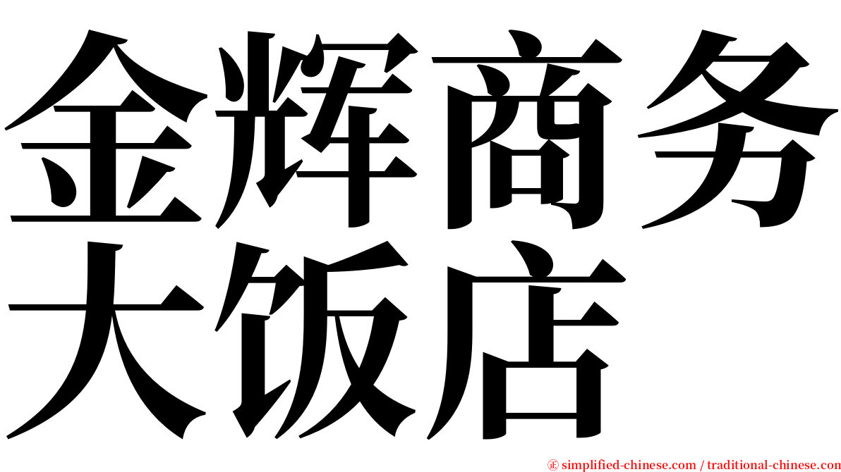 金辉商务大饭店 serif font