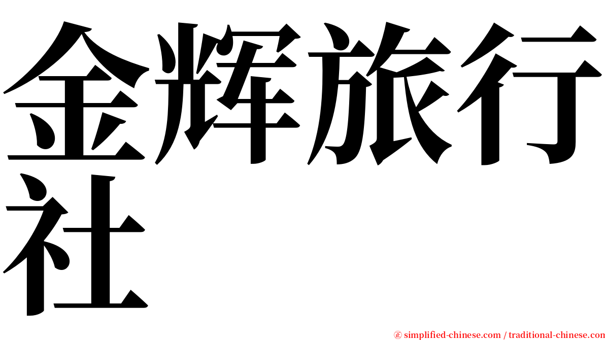 金辉旅行社 serif font