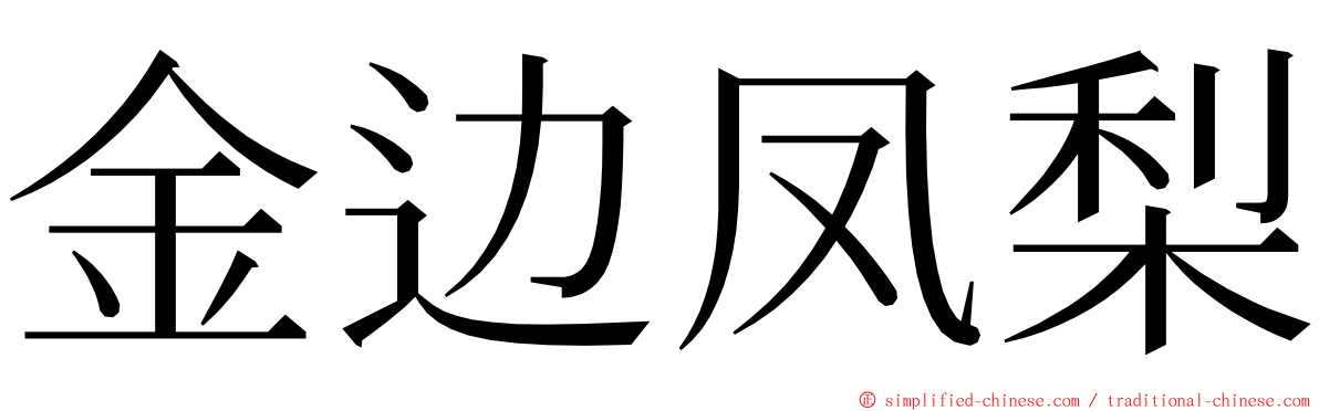 金边凤梨 ming font