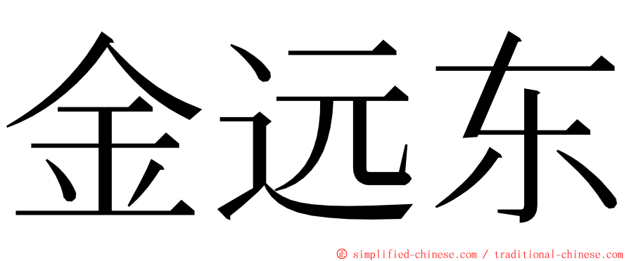 金远东 ming font