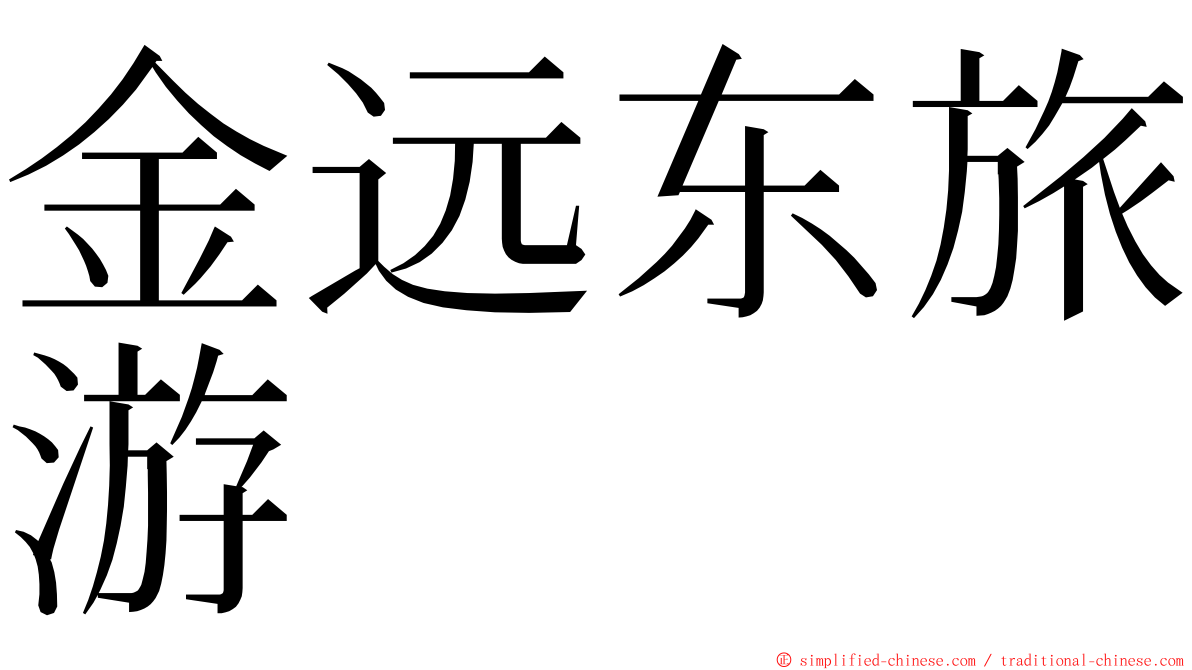 金远东旅游 ming font