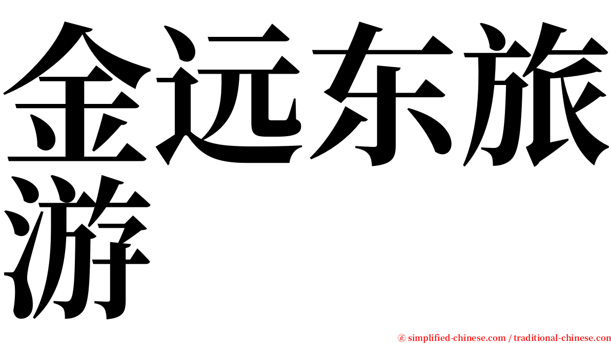 金远东旅游 serif font