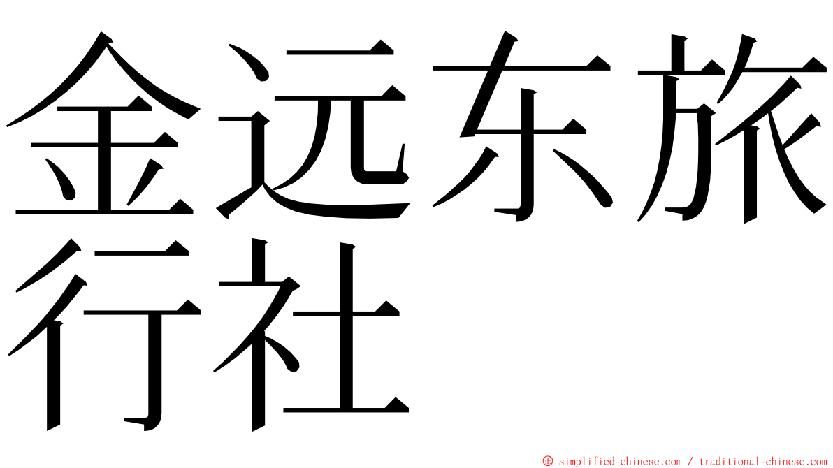 金远东旅行社 ming font