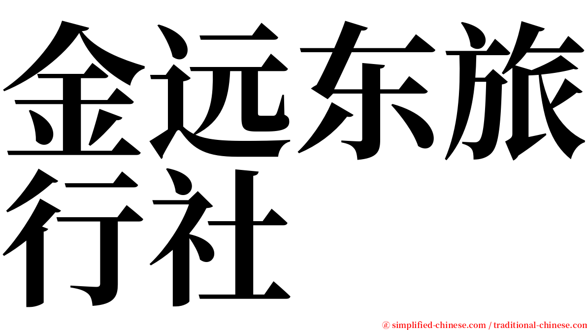 金远东旅行社 serif font