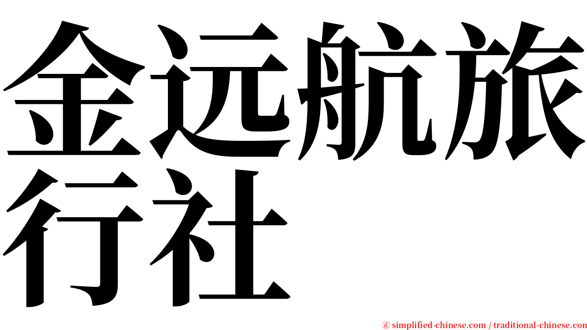 金远航旅行社 serif font