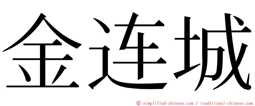 金连城 ming font