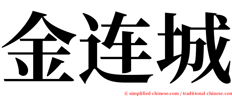 金连城 serif font
