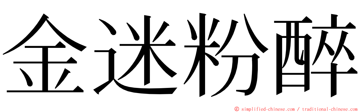 金迷粉醉 ming font