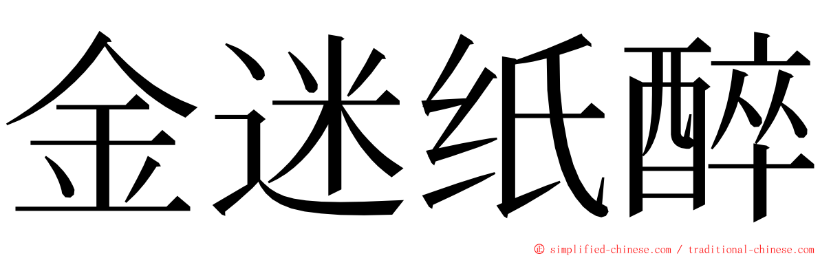 金迷纸醉 ming font