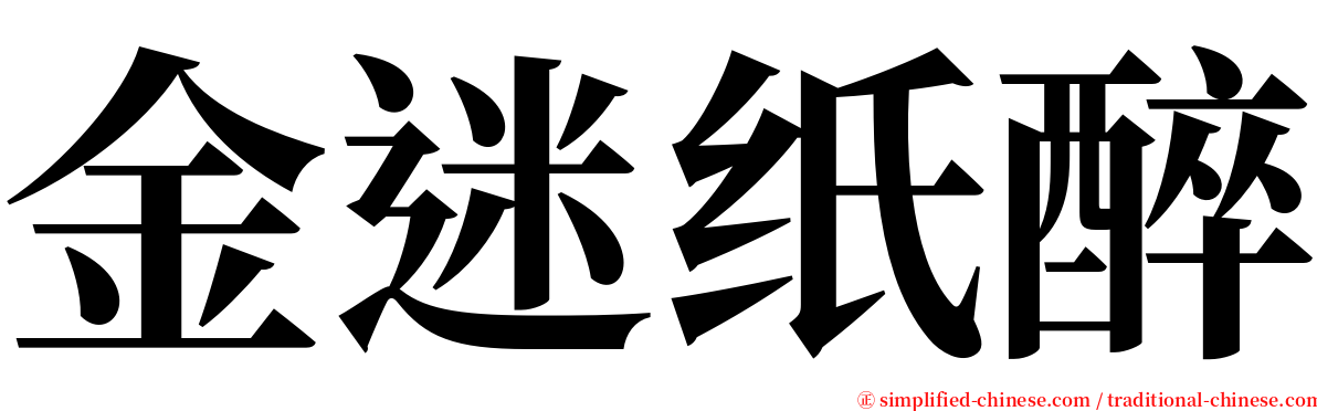 金迷纸醉 serif font