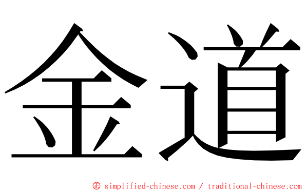金道 ming font