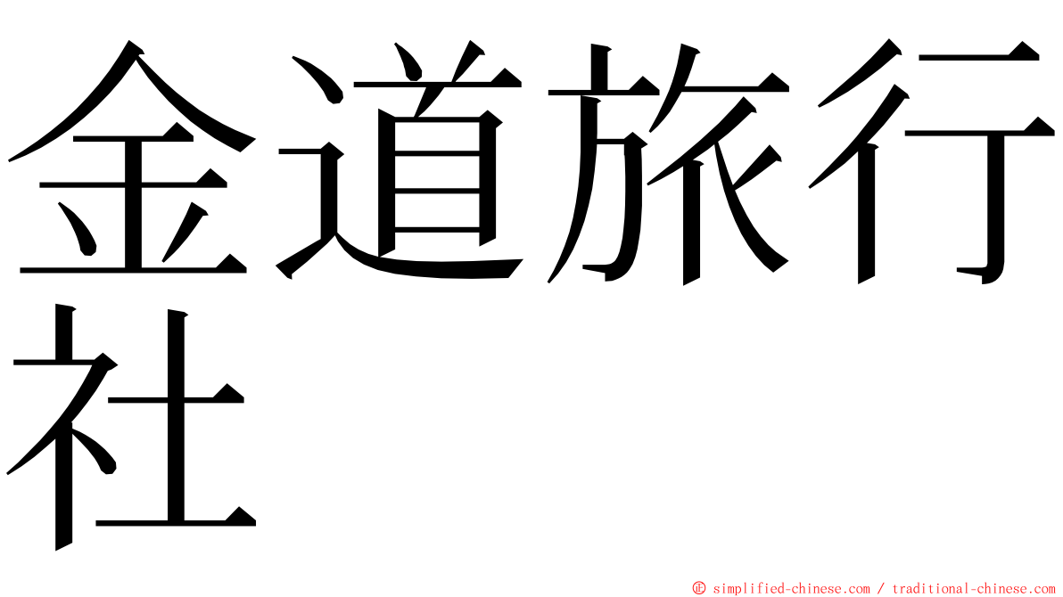 金道旅行社 ming font