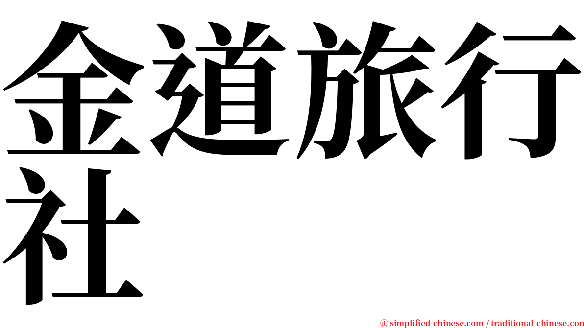 金道旅行社 serif font