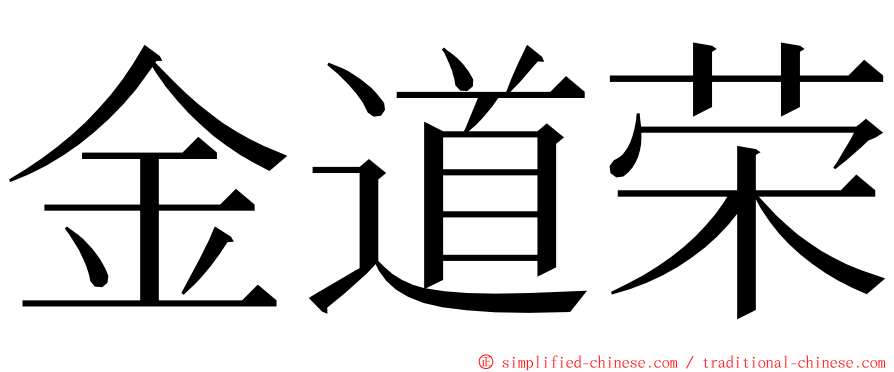 金道荣 ming font