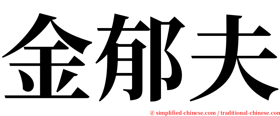 金郁夫 serif font