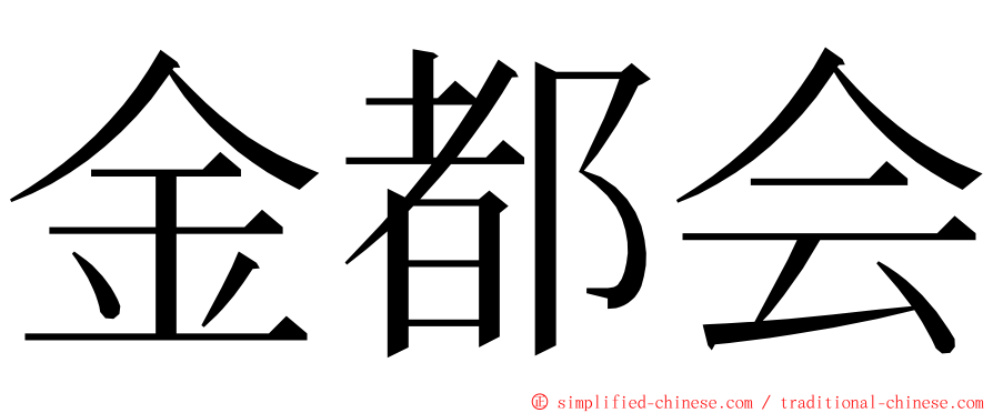 金都会 ming font