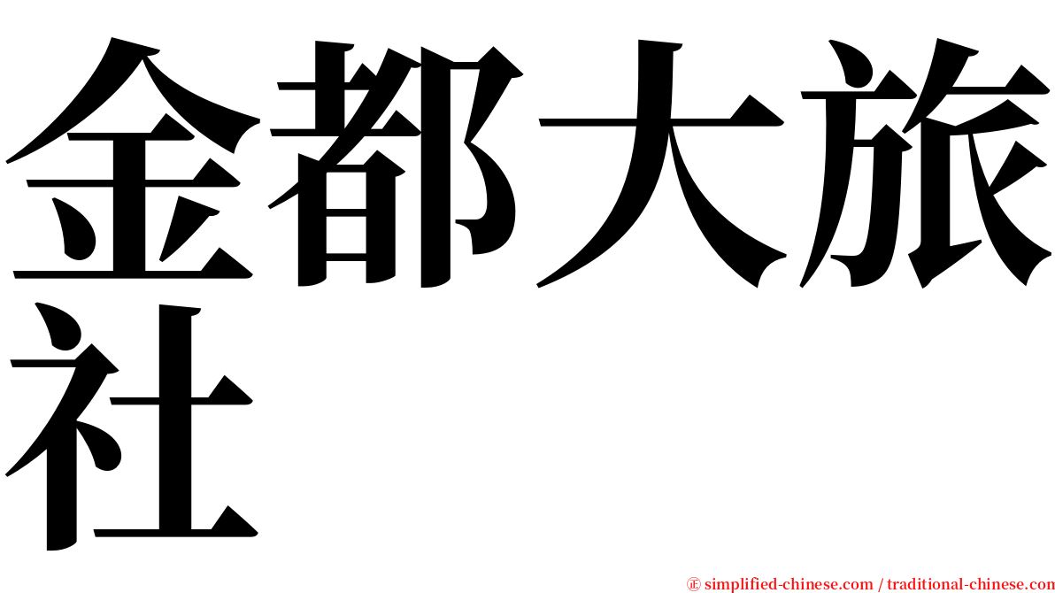 金都大旅社 serif font