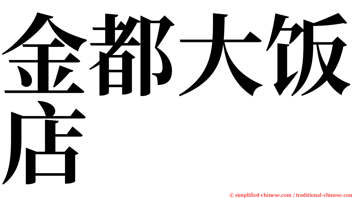 金都大饭店 serif font