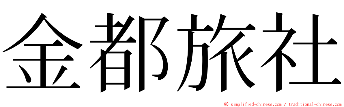 金都旅社 ming font