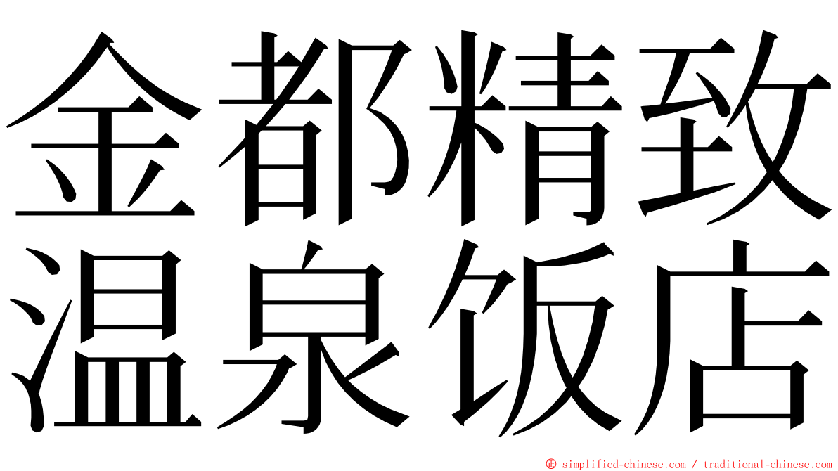 金都精致温泉饭店 ming font