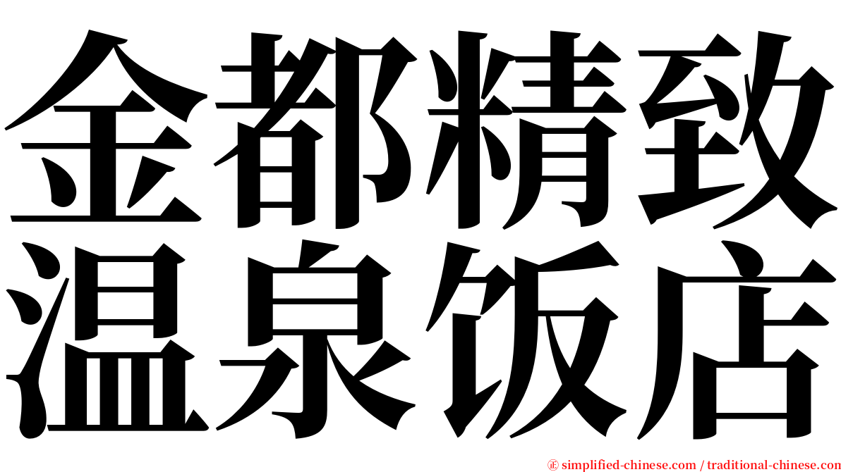 金都精致温泉饭店 serif font