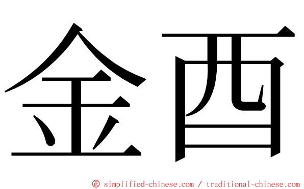 金酉 ming font