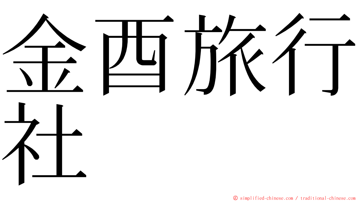 金酉旅行社 ming font