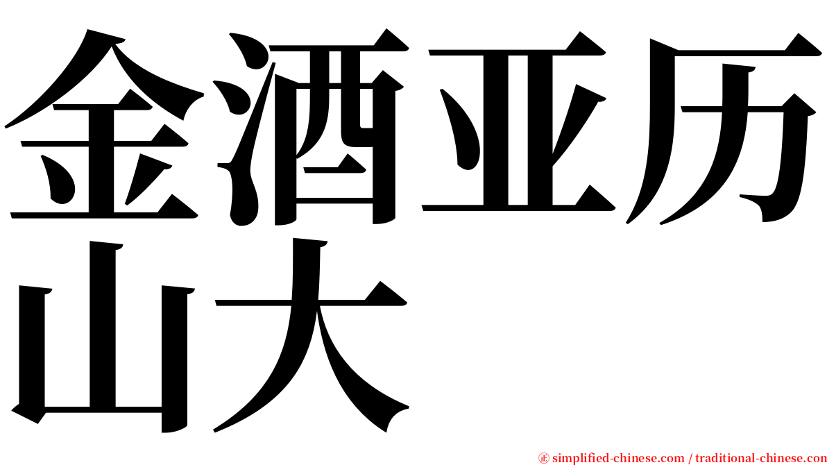 金酒亚历山大 serif font