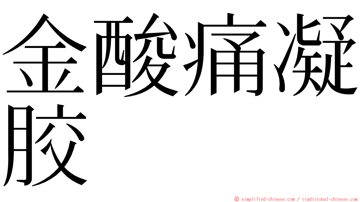 金酸痛凝胶 ming font