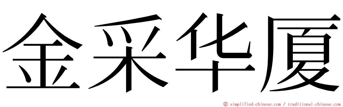 金采华厦 ming font