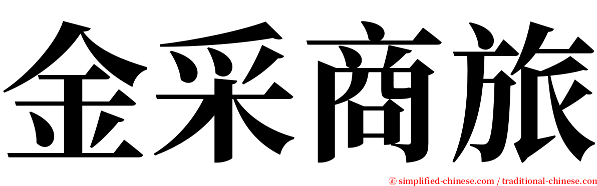 金采商旅 serif font