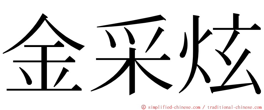 金采炫 ming font