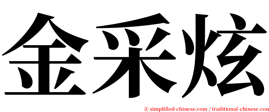 金采炫 serif font