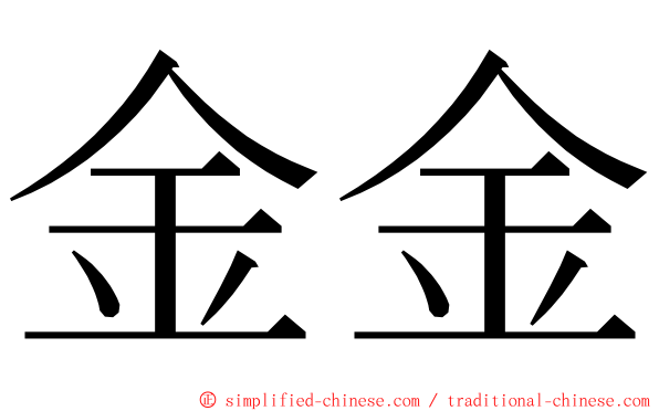 金金 ming font