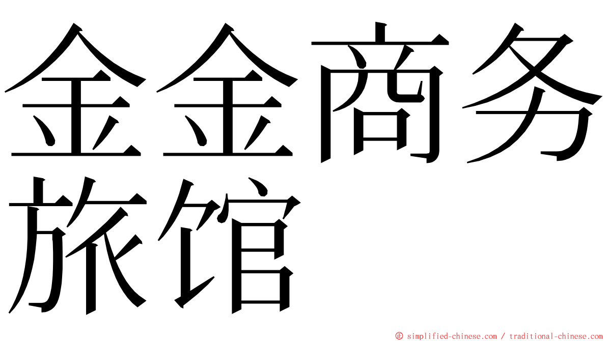 金金商务旅馆 ming font